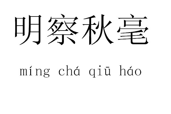 be perceptive of the slightest【近义词】洞若观火,洞察秋毫