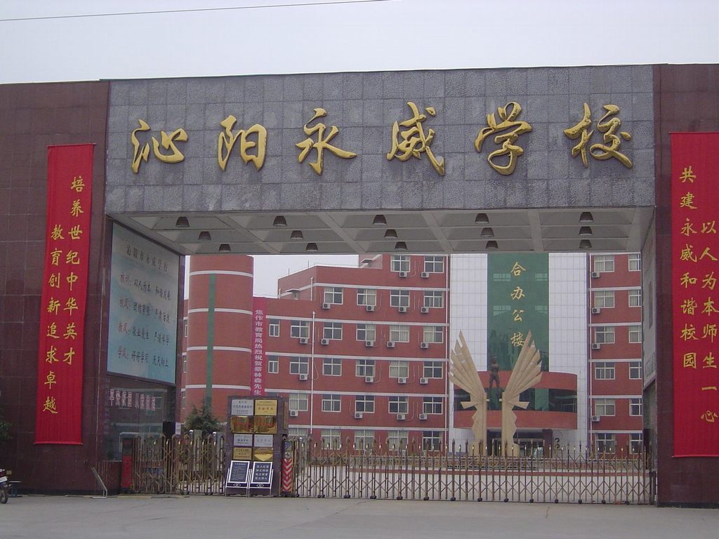沁阳永威学校